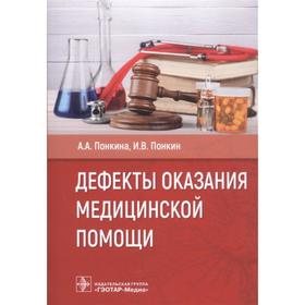 Дефекты оказания медицинской помощи. Понкина А., Понкин И.