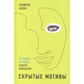 Скрытые мотивы. Истинные причины нашего поведения. Ахола А.