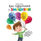 Как подружиться с эмоциями. Сорока С. 7431620 - фото 9397826