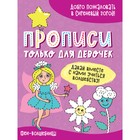 Прописи «Только для девочек. Феи-волшебницы» - фото 811454