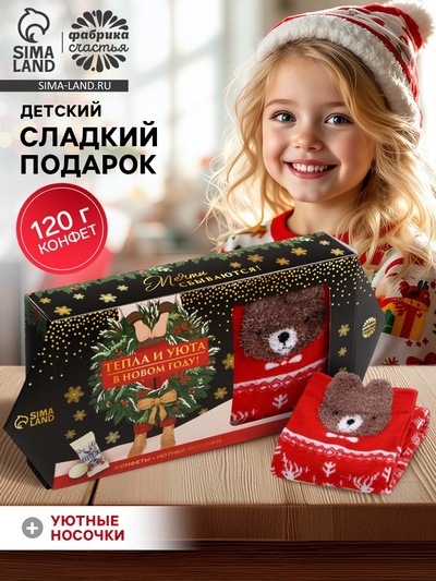 Подарочный набор «Тепла и уюта в новом году» : конфеты, носки.