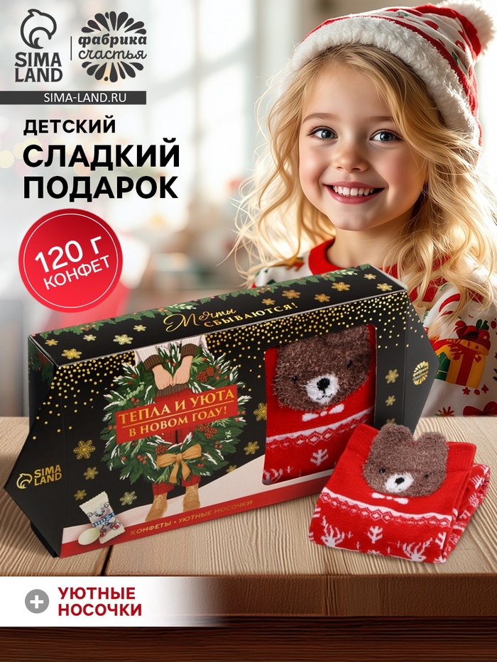 Подарочный набор «Тепла и уюта в новом году» : конфеты, носки. - Фото 1