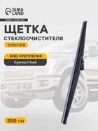 Щетка стеклоочистителя Autovirazh, 14"/350 мм, зимняя, крючок - Фото 2