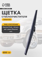 Щетка стеклоочистителя Autovirazh, 26"/ 650 мм, зимняя, крючок - Фото 2