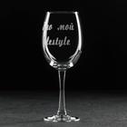 Бокал для вина Доляна «Это мой lifestyle», 445 мл, гравировка - Фото 3