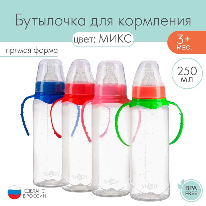 Бутылочка для кормления, классическое горло, 250 мл., от 3 мес., цилиндр, с ручками, цвет МИКС