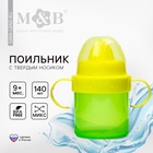 Поильник детский M&B с твёрдым носиком, от 9 мес., 140 мл., с ручками, МИКС - Фото 1