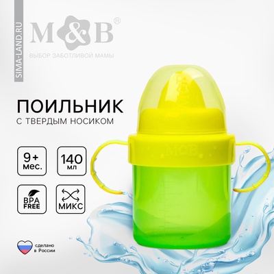 Поильник детский M&B с твёрдым носиком, от 9 мес., 140 мл., с ручками, МИКС