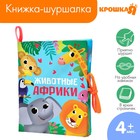 Книжка - шуршалка Крошка Я «Животные Африки», 14×16 см - Фото 1