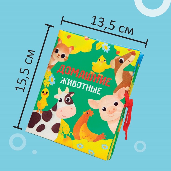 Книжка - шуршалка Крошка Я «Домашние животные» 13,5х15,5 см, от 3 мес. 7295126