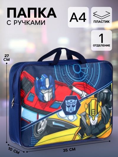 Папка с ручками текстильная А4, 350×270×100 мм, Трансформеры