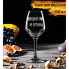 Бокал для вина Доляна «Выходной никто не отменял», 350 мл, гравировка - Фото 1