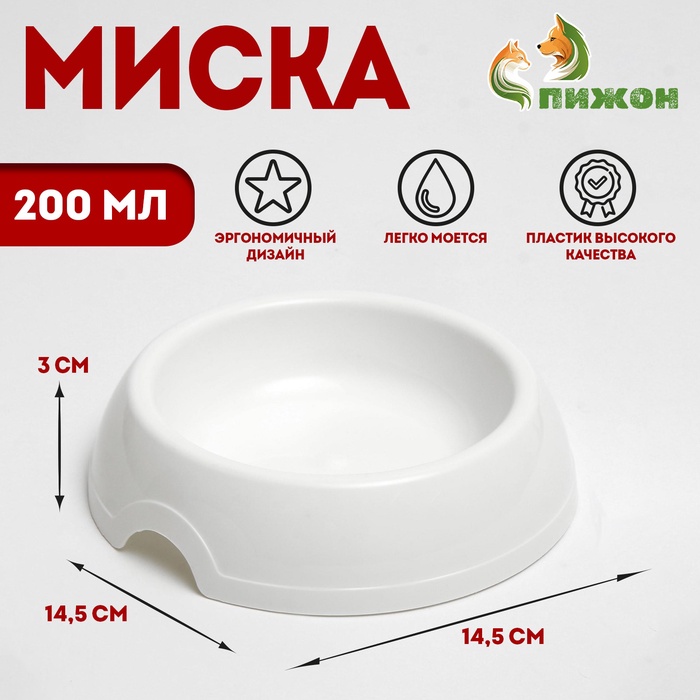 Миска для кошек и собак 14.5×3 см, 0.2 л, белая - Фото 1