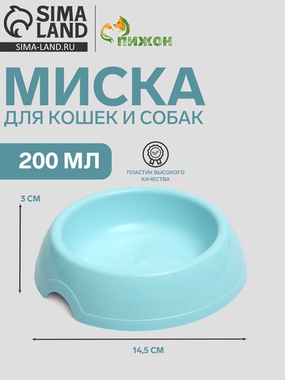 Миска для кошек и собак 200 мл, 14.5×3 см, голубой