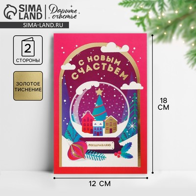 Открытка новогодняя «С Новым счастьем», тиснение, 12 х 18 см