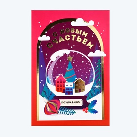 Открытка «С Новым счастьем», тиснение, 12?18 см (комплект 10 шт)