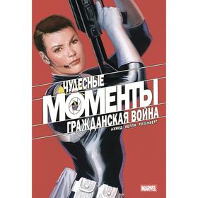 Чудесные моменты Marvel. Гражданская война. Ахмед Саладин