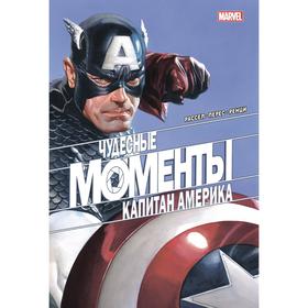 Чудесные моменты Marvel. Капитан Америка. Рассел Марк