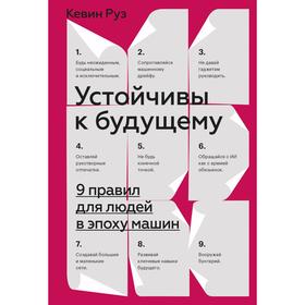 Устойчивы к будущему. 9 правил для людей в эпоху машин. Кевин Руз