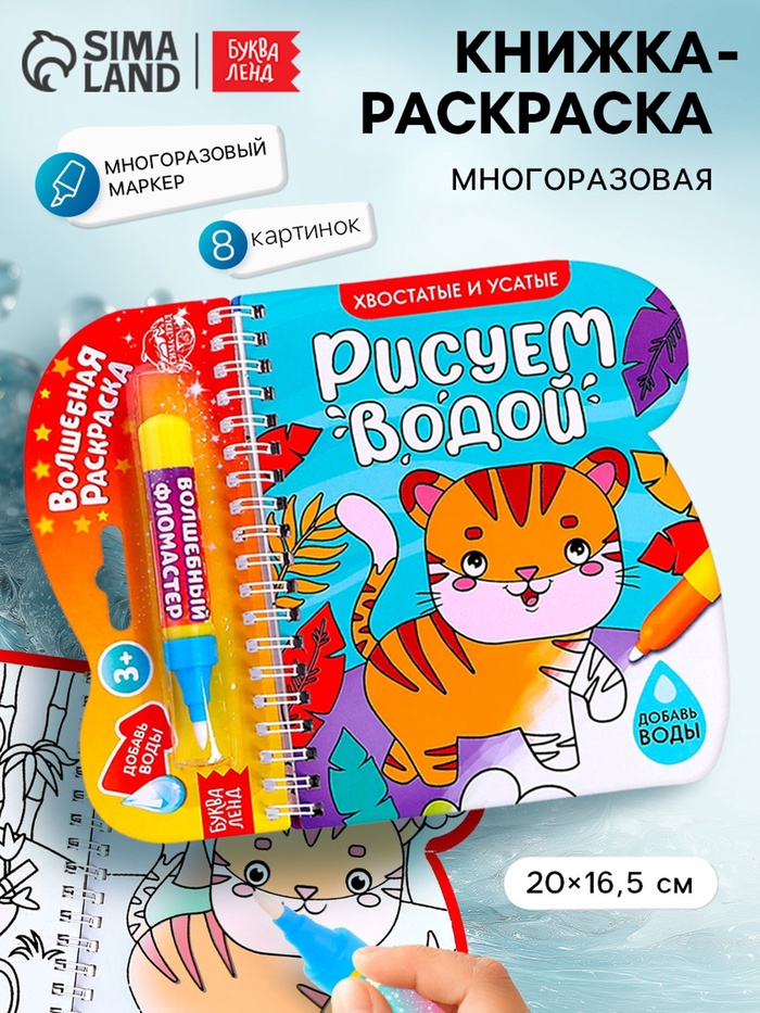 Книжка-раскраска многоразовая «Рисуем водой. Хвостатые и усатые», 10 стр. - Фото 1