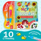 Книжка-раскраска многоразовая «Рисуем водой. Раскрась и отгадай», 10 стр. - Фото 1