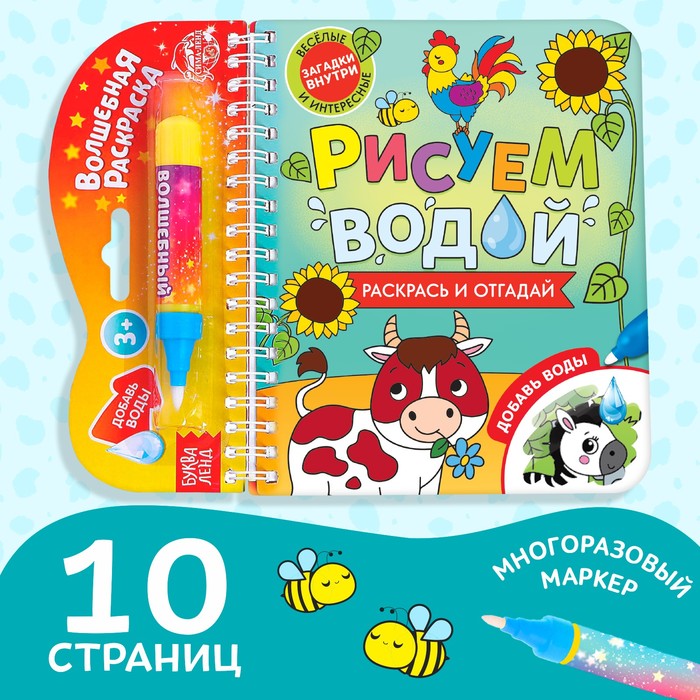 Книжка-раскраска многоразовая «Рисуем водой. Раскрась и отгадай», 10 стр. - Фото 1