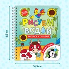 Книжка-раскраска многоразовая «Рисуем водой. Раскрась и отгадай», 10 стр. - Фото 3