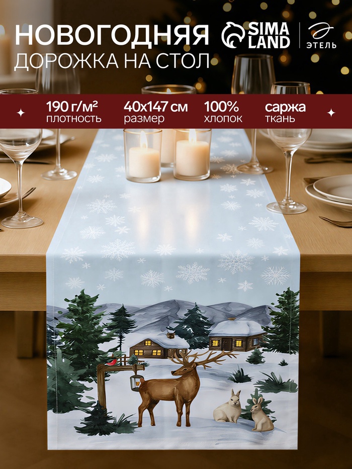 Дорожка новогодняя на стол «Этель» Forest animals, 40×147±5 см, 100% хлопок, саржа 190 г/м² - Фото 1