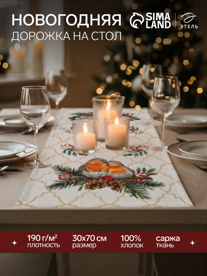 Дорожка на стол новогодняя Этель Robin 30×70 ± 5 см, 100% хлопок, саржа 190 г/м², белая - Фото 1