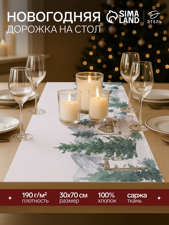 Дорожка новогодняя на стол «Этель» Forest animals, 30×70±5 см, 100% хлопок, саржа 190 г/м² - Фото 1