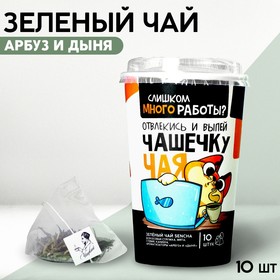 Чай зелёный Сенча «Слишком много работы?», в пирамидках, 10 шт. х 35 г. 7128300