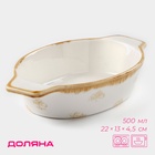 Форма для запекания Доляна Organic Gold, 500 мл, 22×13×4.5 см, овальная, фарфор, белое - Фото 1