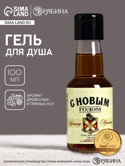 Гель для душа «Лучшему мужчине», 100 мл, аромат древесный с пряными нотами, Чистое счастье