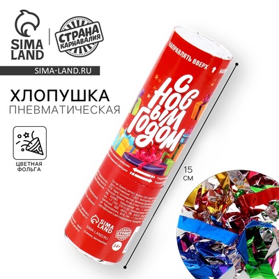 Хлопушка пневматическая «С Новым годом», 15 см