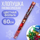 Хлопушка пневматическая «С Новым годом», шарики, 60см 6909543 - фото 10842863