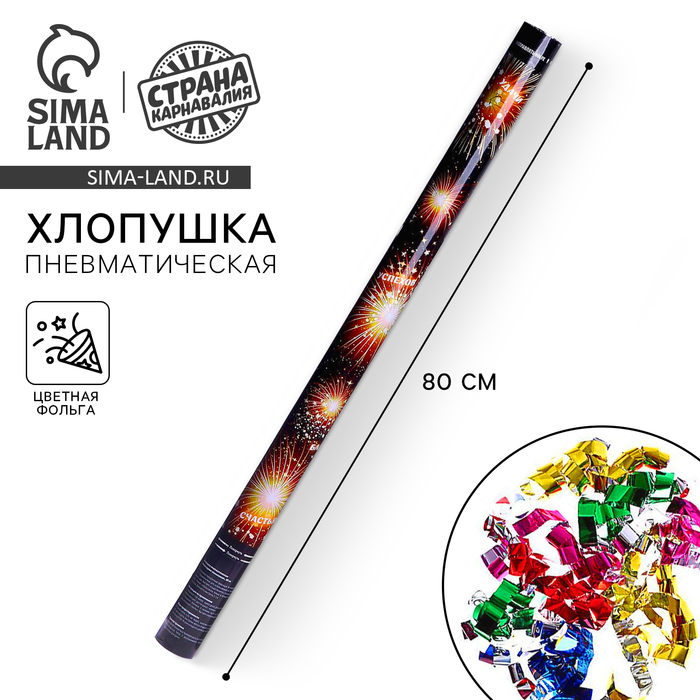 Хлопушка пневматическая «Новогодние пожелания», 80 см