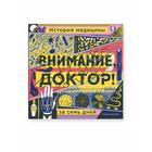 Внимание, доктор! История медицины за семь дней. Свободны П., Краль Р. - фото 296055542