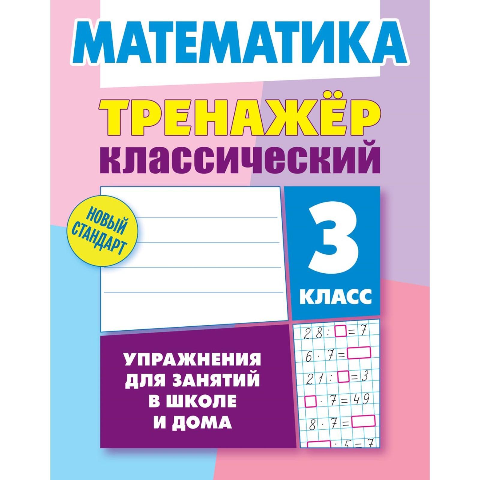 Математика. 3 класс. Упражнения для занятий в школе и дома. Ульянов Д.  (7431643) - Купить по цене от 210.00 руб. | Интернет магазин SIMA-LAND.RU