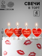 Свечи для торта на шпажках «Сердечки с надписью», 2.6 см, 25 г, 4 шт. - Фото 1
