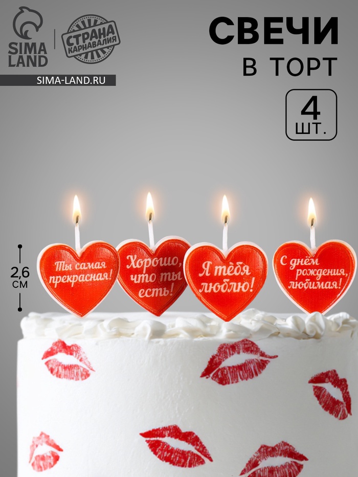 Свечи для торта на шпажках «Сердечки с надписью», 2.6 см, 25 г, 4 шт. - Фото 1