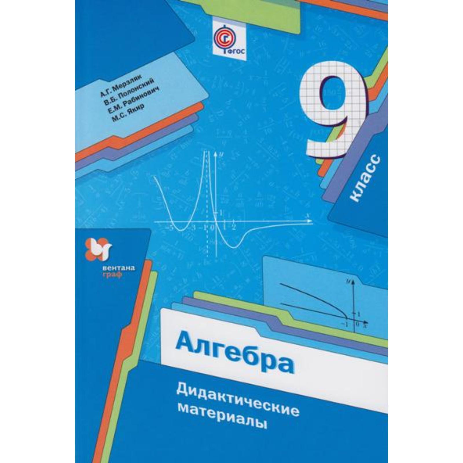 Алгебра. 9 класс. Дидактические материалы. Мерзляк А. Г., Рабинович Е. М.,  Полонский В. Б., Якир М. С. (5127069) - Купить по цене от 265.00 руб. |  Интернет магазин SIMA-LAND.RU