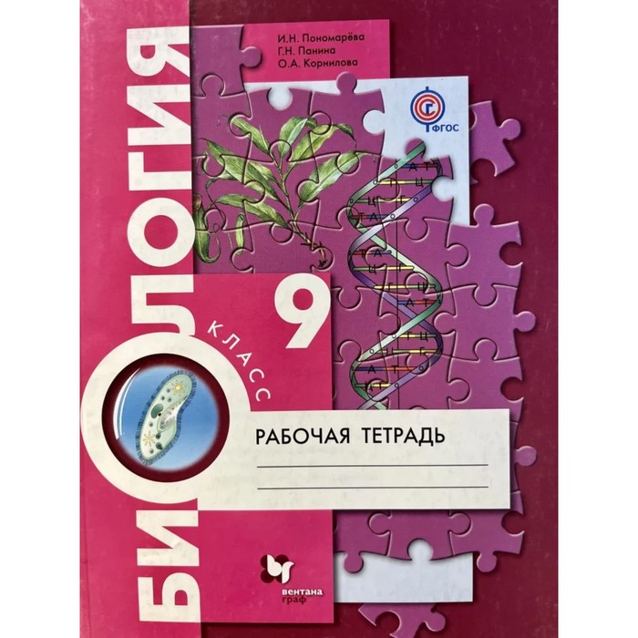 Рабочая тетрадь. ФГОС. Биология 9 класс. Пономарева И. Н. - Фото 1