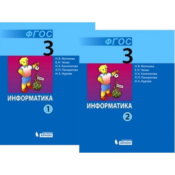 Учебник информатики 3 класс. Информатика 3 класс учебник. Учебник по информатике 3 класс. ФГОС Информатика.