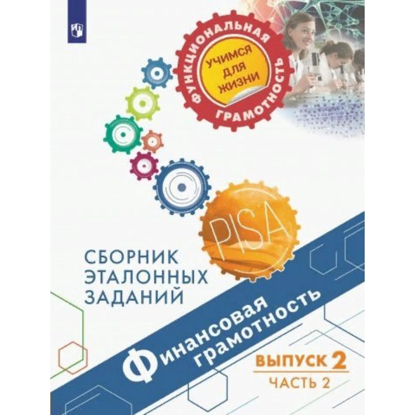 Каджаева дубровская финансовая грамотность 10-11 класс. Финансовая грамотность сборник эталонных заданий. Сборник эталонных заданий. Финансовая грамотность сборник эталонных заданий. Финансовая грамотность сборник эталонных заданий.