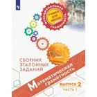 Тренажер. Математическая грамотность. Сборник эталонных заданий, Выпуск 2, Часть 1. Ковалева Г. С. 6981659 - фото 3721022