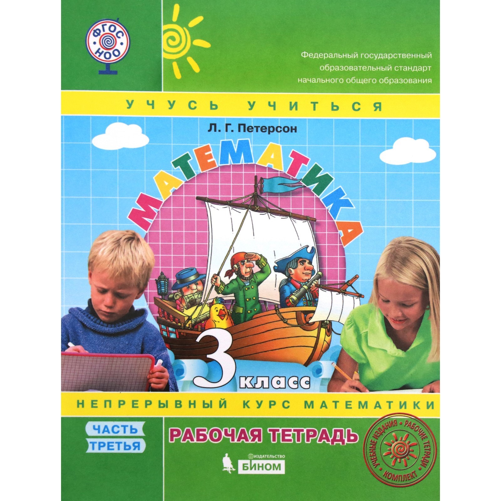 Книга "Математика 3 класс. Учебник-тетрадь. Комплект из 3-х частей. УМК "Учусь у