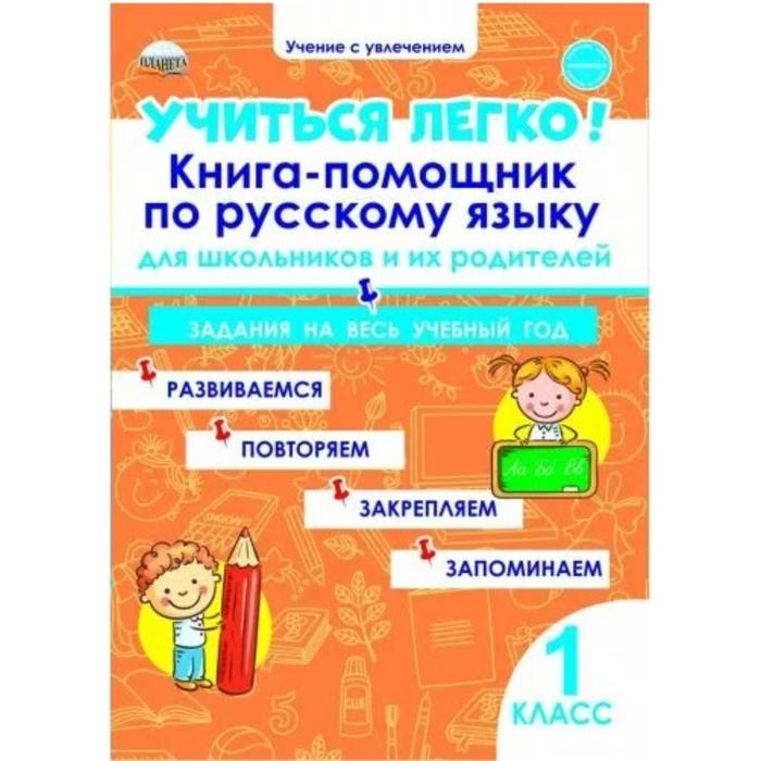 Учиться легко! 1 класс. Книга-помощник по русскому языку для школьников и их родителей. Пономарева Л. А. - Фото 1