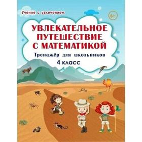 Тренажер. Увлекательное путешествие с математикой. Тренажер для школьников 4 класс. Буряк М. В.