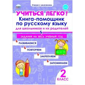 Учиться легко! 2 класс. Книга-помощник по русскому языку для школьников и их родителей. Пономарева Л. А.