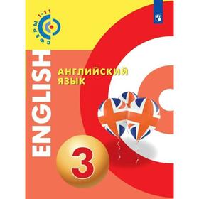 

Учебник. ФГОС. Английский язык, 2021 г. 3 класс. Алексеев А. А.